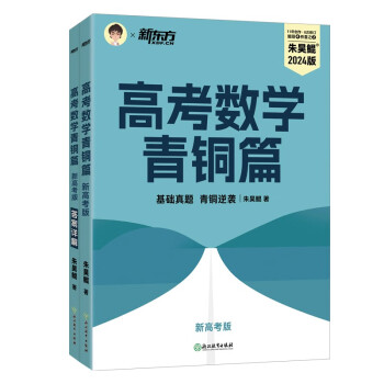 新东方 高考数学青铜篇 新高考版2024朱昊鲲1700余题