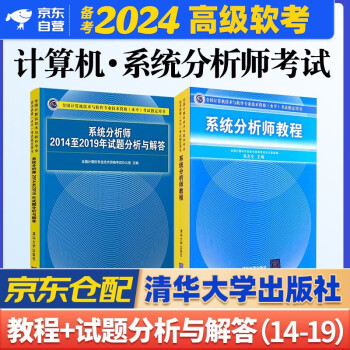 备考2024 软考高级系统分析师 2023全国计算机技术与软件专业技术资格（水平）考试指定用书教程+2014-2019年试题分析与解答 2本套清华大学出版