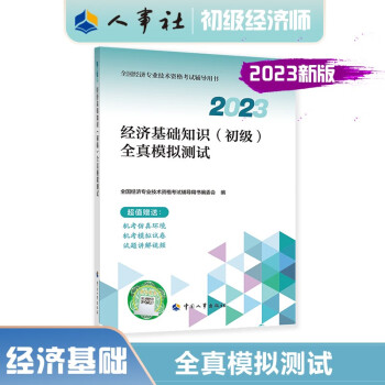 初级经济师2023教材配套辅导 全真模拟测试 经济基础知识（初级）中国人事出版社 2023版 下载