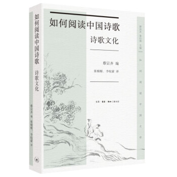 如何阅读中国诗歌·诗歌文化（如何阅读中国文学丛书） 下载