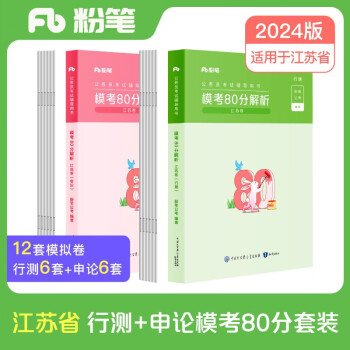 粉笔公考2024江苏省考行测申论模考80分套装（模考卷）