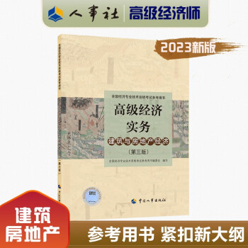2023新版 高级经济实务【建筑与房地产经济】（第三版）考试参考用书 中国人事出版社