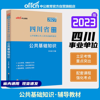 中公教育2023四川省事业单位公开招聘工作人员考试教材：公共基础知识 下载