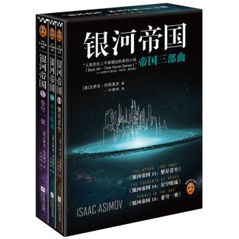 银河帝国：帝国三部曲（全3册）（阿西莫夫：永恒的科幻经典。）读客科幻文库
