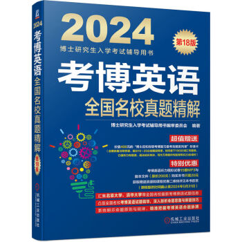 2024年博士研究生入学考试辅导用书 考博英语全国名校真题精解 第18版 下载
