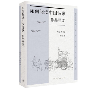 如何阅读中国诗歌·作品导读 下载