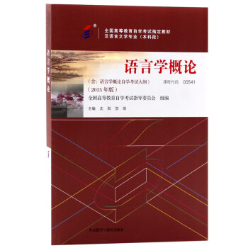 自考教材00541 0541语言学概论2015年版沈阳，贺阳