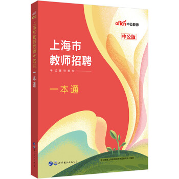 中公教育2023上海市教师招聘考试教材：一本通 下载