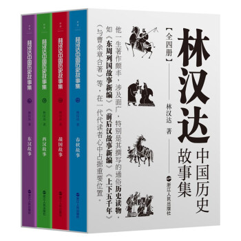 林汉达中国历史故事集：全四册/林汉达 下载