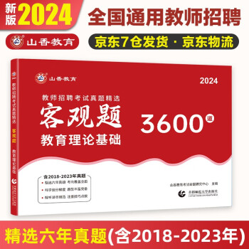 山香教育2024教师招聘考试真题精选客观题3600道教育理论基础综合知识