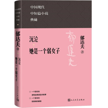 沉沦 她是一个弱女子 中国现代中短篇小说典藏 下载