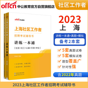 中公教育2023上海社区工作者招聘考试书：讲练一本通+真题精解及全真模拟试卷（套装2本） 下载