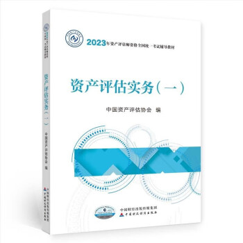 资产评估师2023教材（官方正版）资产评估实务（一） 中国财政经济出版社