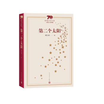 新中国70年70部长篇小说典藏：第二个太阳 下载