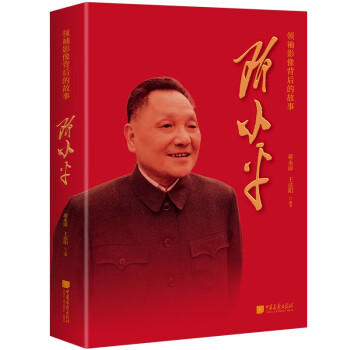 领袖影像背后的故事：邓小平 长安街读书会书单推荐 插图珍藏版 下载