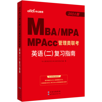 中公24mbaMBA、MPA、MPAcc全国硕士研究生考试管理类联考管综适用英语（二）复习指南