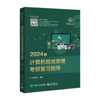 2024王道计算机考研408教材-王道论坛-2024年计算机组成原理考研复习指导 下载