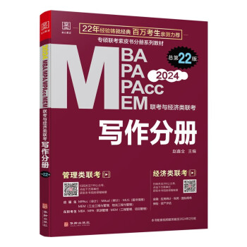2024 MBA、MPA、MPAcc、MEM联考与经济类联考 写作分册 赵鑫全 199管理类联考与396经济类联考