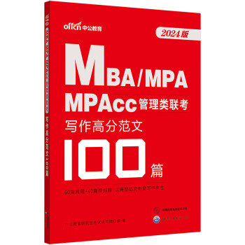 中公24mbaMBA;MPA;MPAcc全国硕士研究生考试管理类联考管综适用：写作高分范文100篇