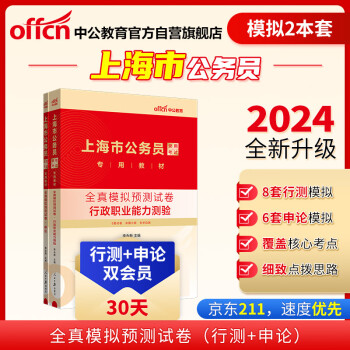 中公教育2024公考国考省考上海市公务员录用考试教材试卷：行测+申论 全真模拟预测试卷 套装2本