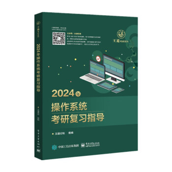 2024王道计算机考研408教材-王道论坛-2024年操作系统考研复习指导 下载
