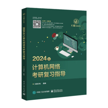 2024王道计算机考研408教材-王道论坛-2024年计算机网络考研复习指导 下载