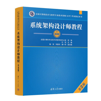 软考教程 系统架构设计师教程（第2版）