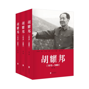 胡耀邦（1915—1989）（套装全三卷 精装） 下载