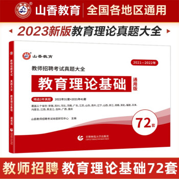 山香教育2023教师招聘考试真题大全72套试卷教育理论基础综合知识