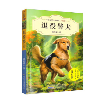 中外动物小说精品（升级版第四辑）·退役警犬 下载