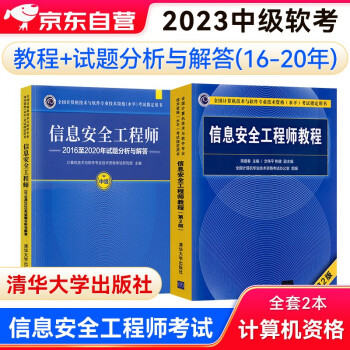 备考2023软考2022中级教材 信息安全工程师教程(第2版)+（2016-2020年）试题分析与解答2本套 下载