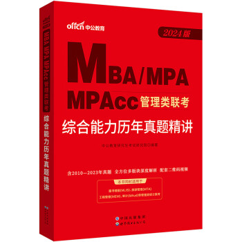 中公24mbaMBA、MPA、MPAcc全国硕士研究生考试管理类联考管综适用:综合能力历年真题 下载