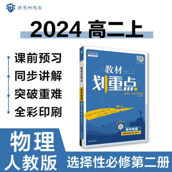 高中教材划重点 高二上物理 选择性必修第二册 人教版 理想树2024版
