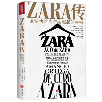 ZARA传：全球快时尚帝国崛起的秘密（深入ZARA总部调查，揭秘快时尚帝国成长之路，）