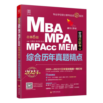 2024 MBA、MPA、MPAcc、MEM管理类联考 综合历年真题精点 (数学+逻辑+写作，近