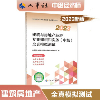 中级经济师2023教材配套辅导 全真模拟测试 建筑与房地产经济专业知识和实务（中级）中国人事出版社 2023版