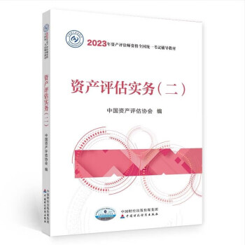 资产评估师2023教材（官方正版）资产评估实务（二） 中国财政经济出版社