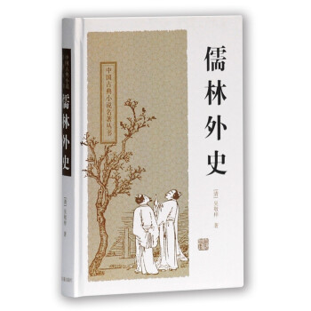 儒林外史/中国古典小说名著丛书 下载