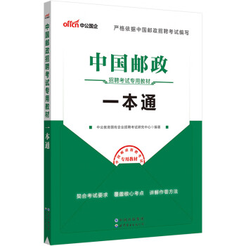 中公教育2023中国邮政招聘考试教材：一本通 下载