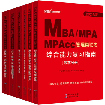 中公24mbaMBA、MPA、MPAcc研究生管理类联考：英语（二）+综合能力+复习指南+历年共4本