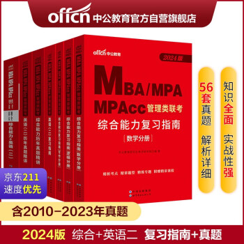 中公24mbaMBA、MPA、MPAcc硕士研究生管理类联考：英语（二）+综合能力+历年+真题大全 下载