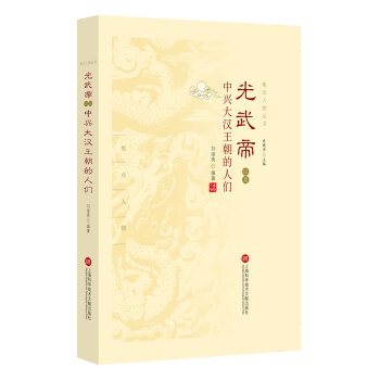 焦点人物丛书：光武帝 以及中兴大汉王朝的人们 下载