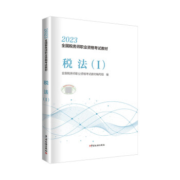 税务师2023教材 税法（Ⅰ） 中国税务出版社官方正版 全国税务师职业资格考试教材