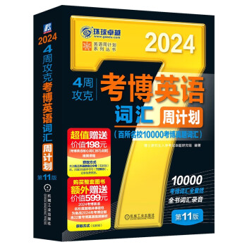 2024年考博英语黑宝书 英语周计划系列丛书 4周攻克考博英语词汇周计划 第11版