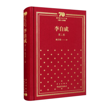 李自成（第2卷）/新中国70年70部长篇小说典藏