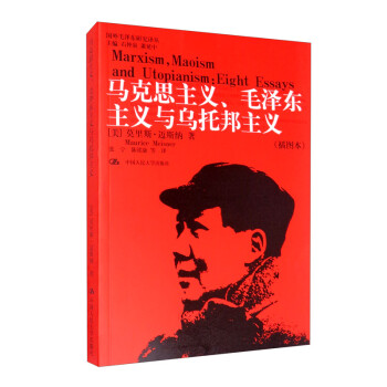 马克思主义、毛泽东主义与乌托邦主义（插图本）/国外毛泽东研究译丛 [Marxism， Maoism and Utopianism： Eight Essays] 下载