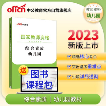 中公教育教资幼儿园2023教师资格证考试用书：综合素质 下载