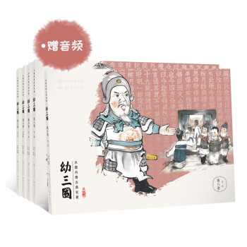 幼三国 第八卷 珍藏版 四大名著水墨丹青连环画手绘儿童绘本