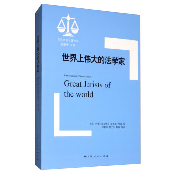 世界上伟大的法学家/世界法学名著译丛 [Great Jurists of the World] 下载