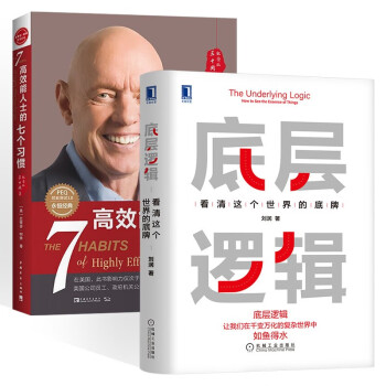 底层逻辑 刘润+高效能人士的七个习惯 (共2册)